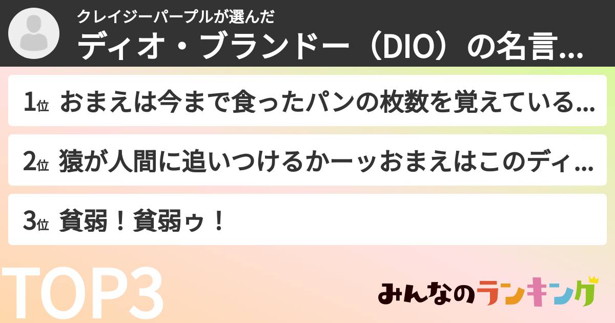 クレイジーパープルさんの「ディオ・ブランドー（DIO）の名言ランキング」