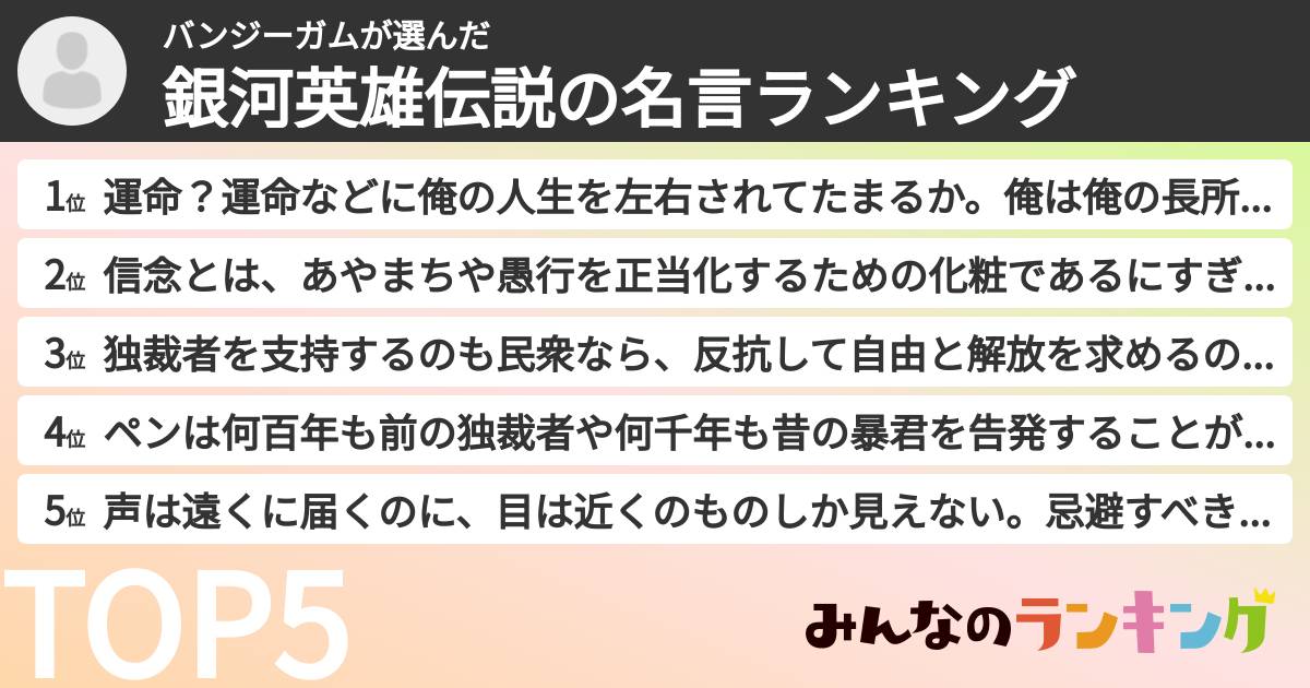 バンジーガムさんの「銀河英雄伝説の名言ランキング」