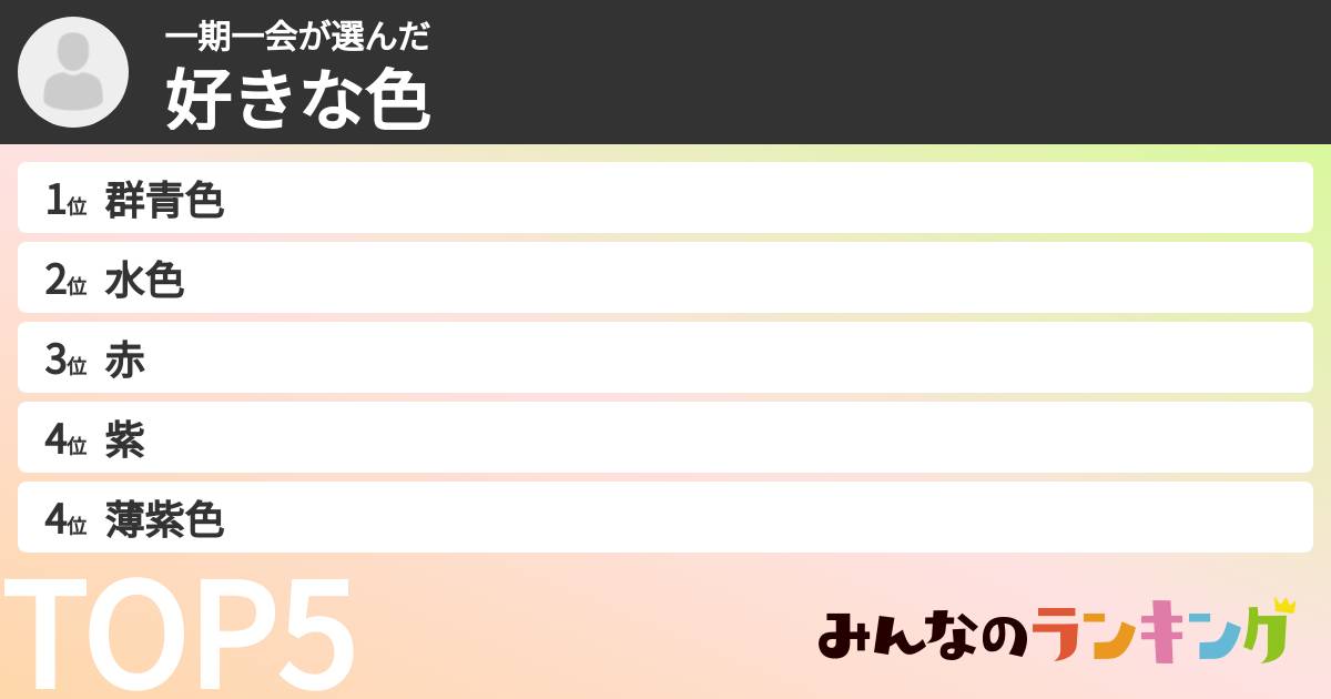 一期一会さんの「好きな色」