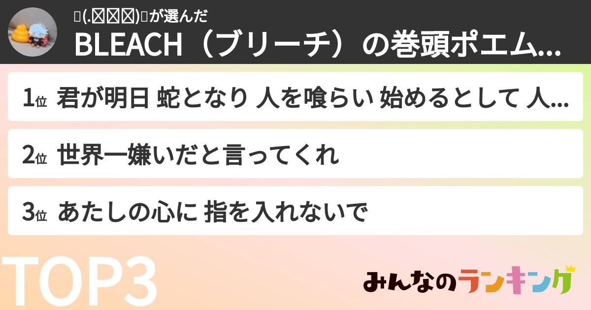 🍛(.◜◡◝)🍛さんの「BLEACH（ブリーチ）の巻頭ポエムランキング」