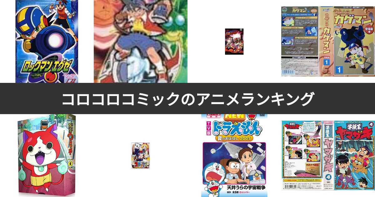 コロコロコミックのアニメランキング！みんなの投票で決定