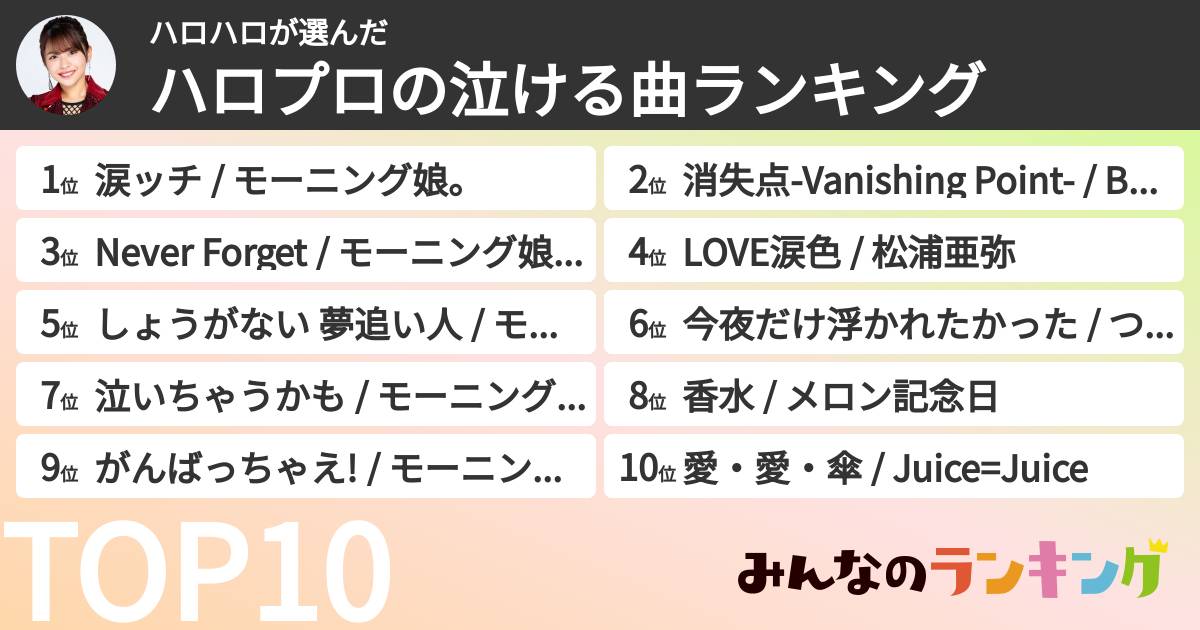 ハロハロさんの「ハロプロの泣ける曲ランキング」
