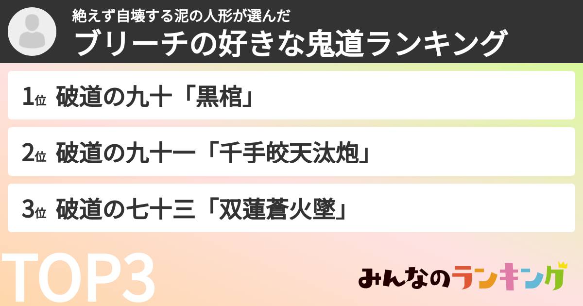 絶えず自壊する泥の人形さんの「ブリーチの好きな鬼道ランキング」