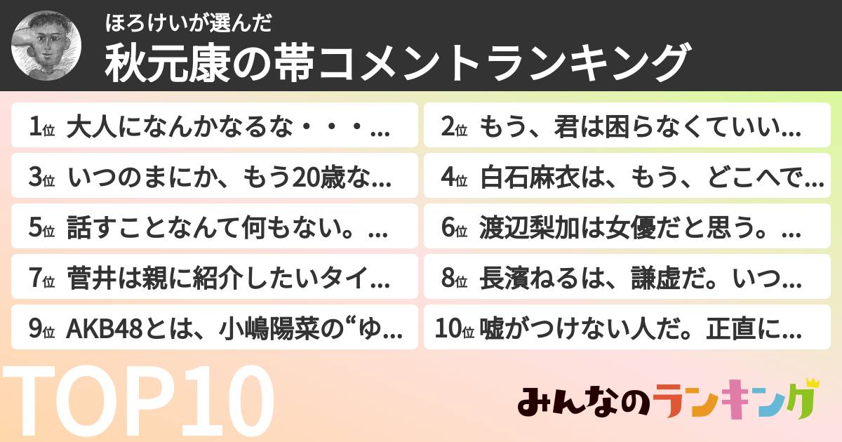 ほろけいさんの「秋元康の帯コメントランキング」