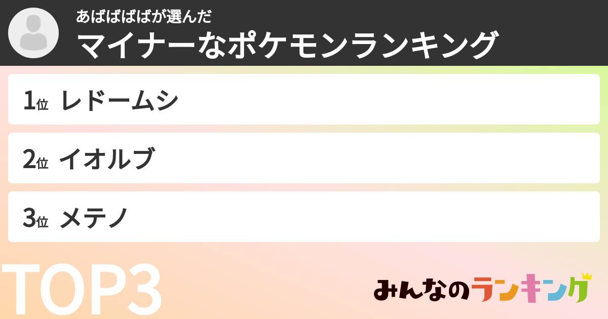 あばばばばさんの「マイナーなポケモンランキング」