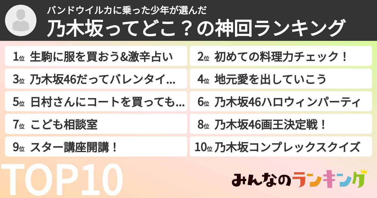 バンドウイルカに乗った少年さんの「乃木坂ってどこ？の神回ランキング」