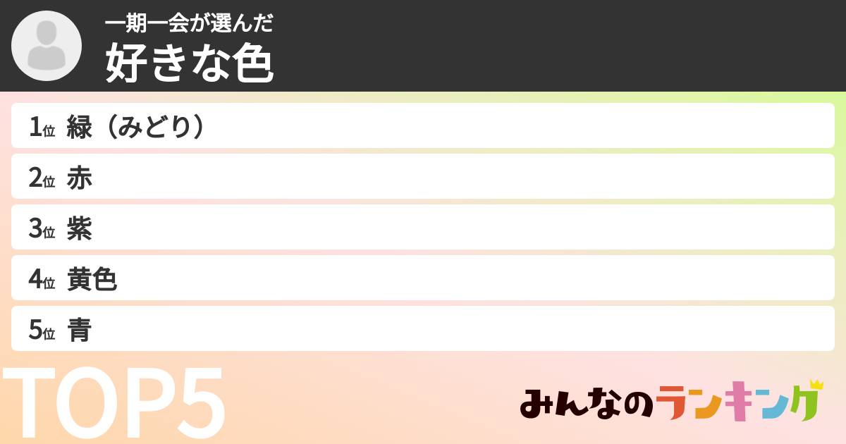 一期一会さんの「好きな色」