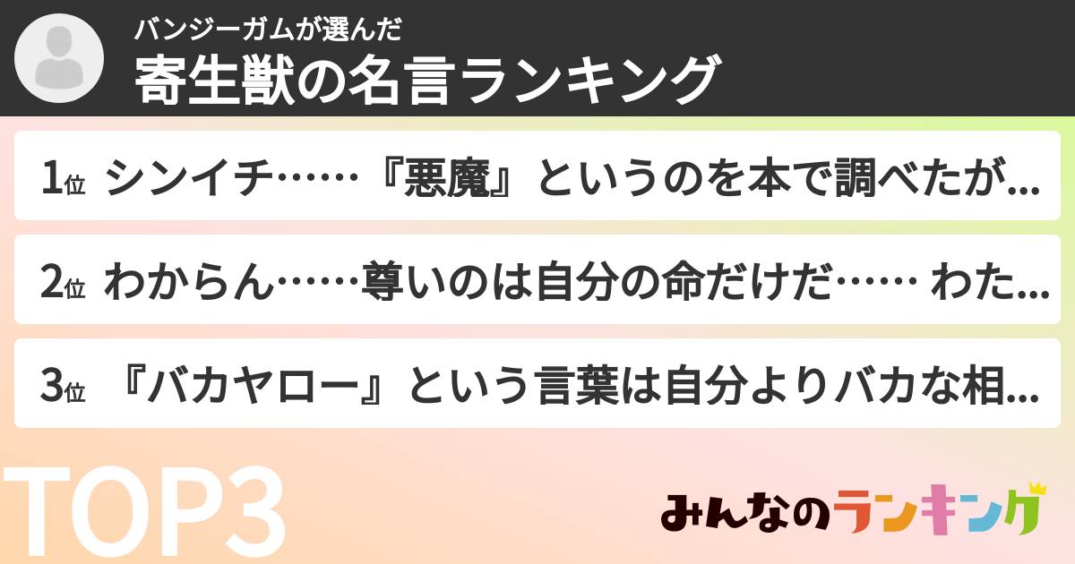 バンジーガムさんの「寄生獣の名言ランキング」