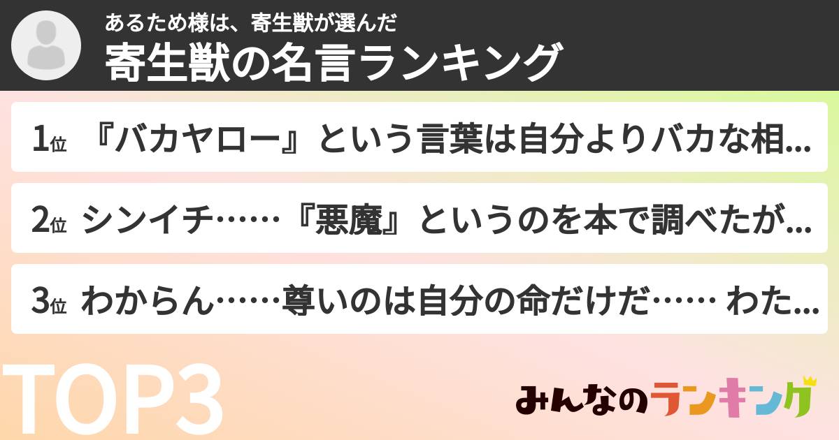 あるため様は、寄生獣さんの「寄生獣の名言ランキング」