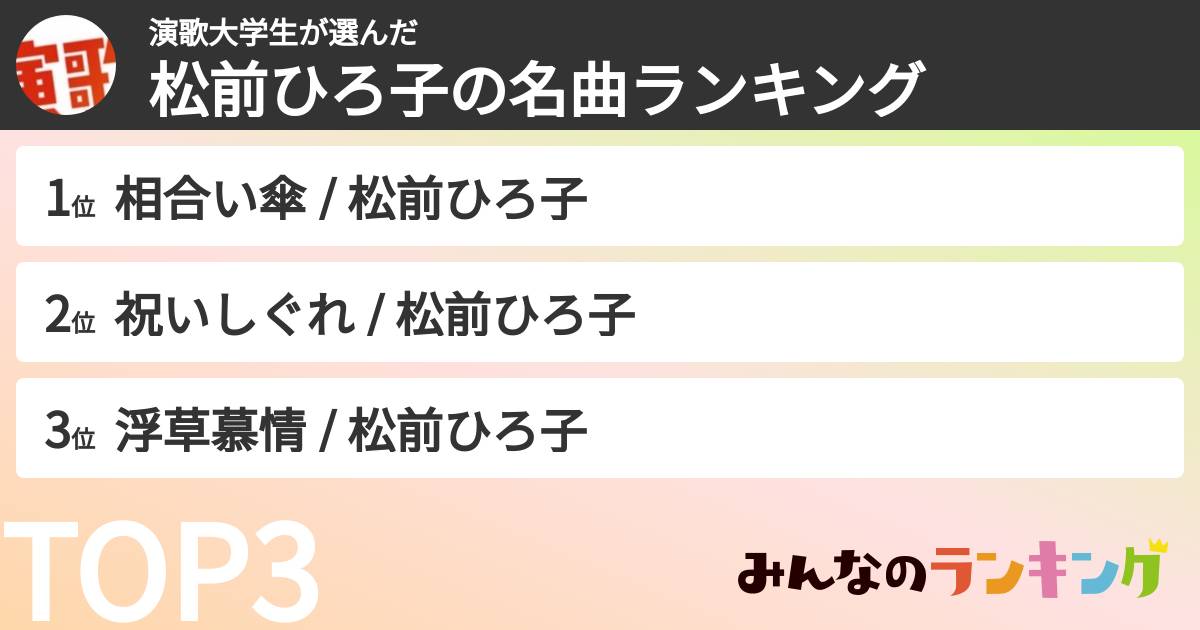 演歌大学生さんの「松前ひろ子の曲ランキング」