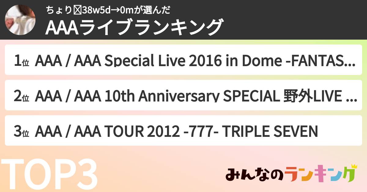 ちょり☾38w5d→0mさんの「AAAライブランキング」