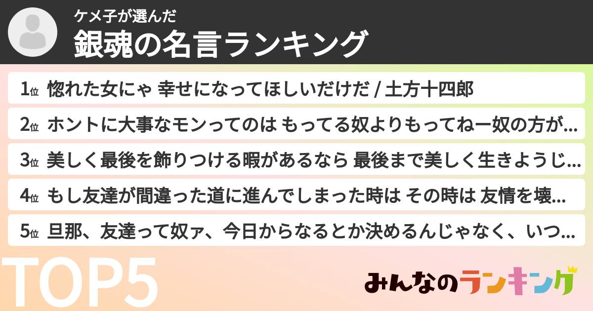 ケメ子さんの「銀魂の名言ランキング」