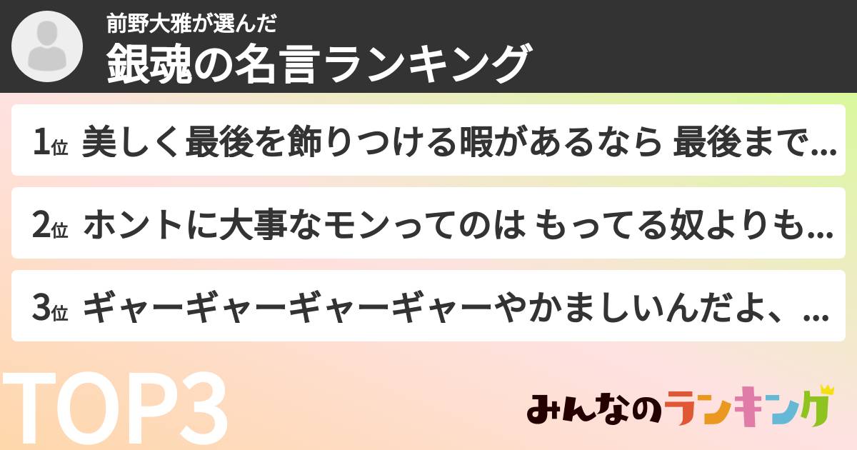 前野大雅さんの「銀魂の名言ランキング」