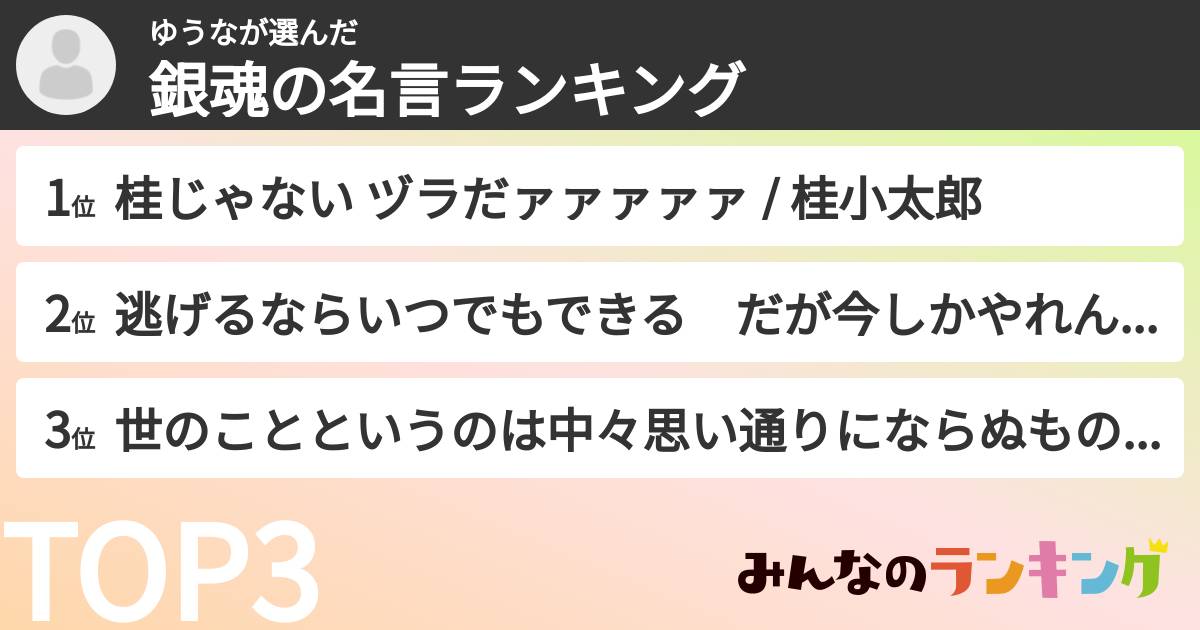 ゆうなさんの「銀魂の名言ランキング」