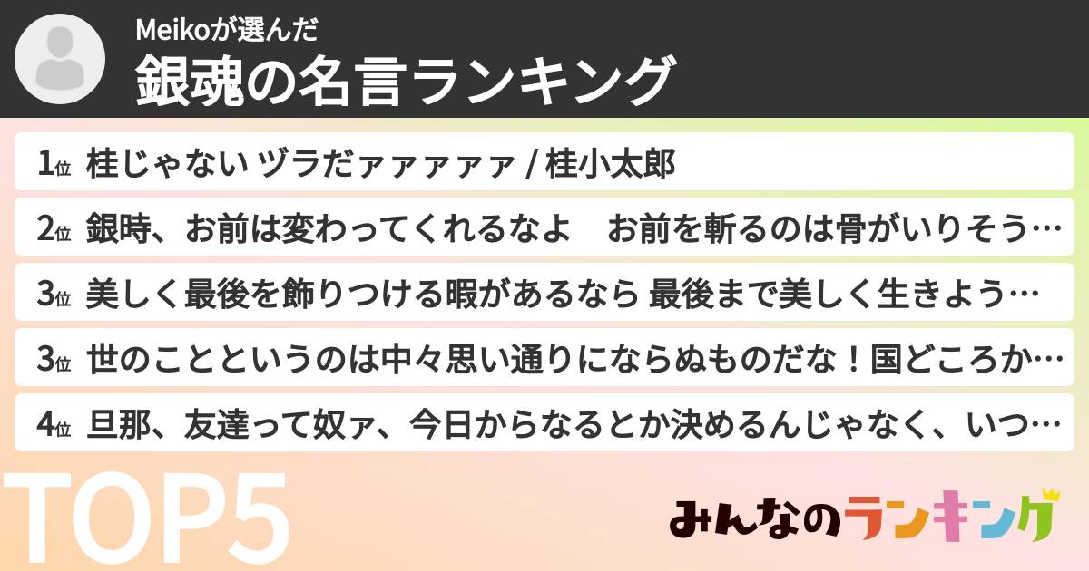 Meikoさんの「銀魂の名言ランキング」