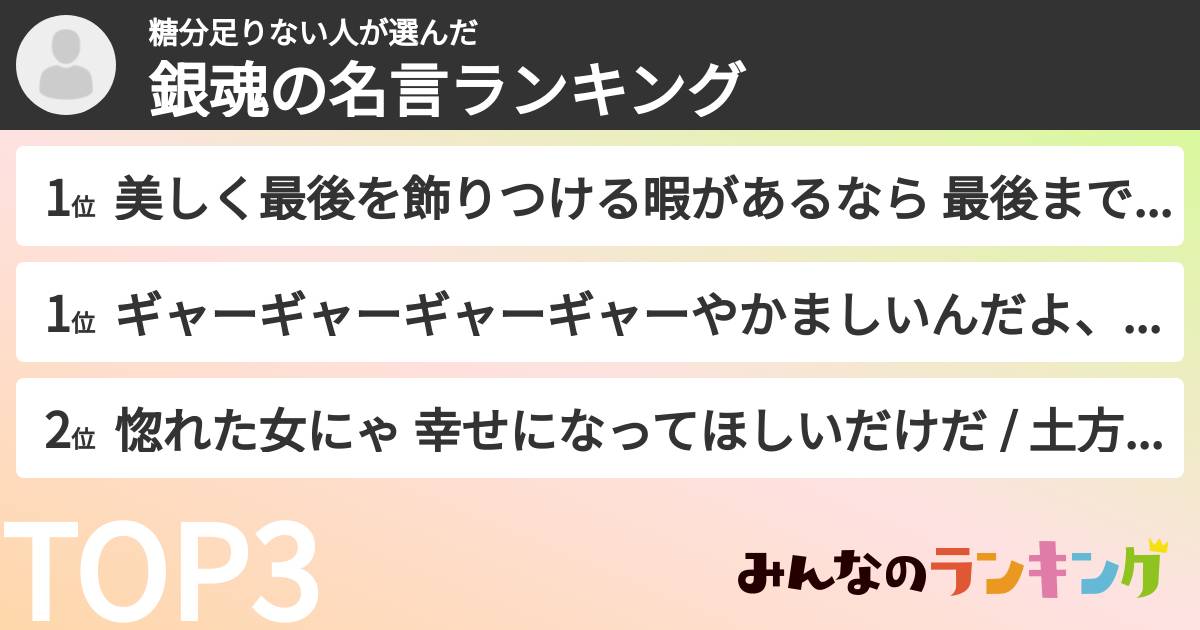 糖分足りない人さんの「銀魂の名言ランキング」