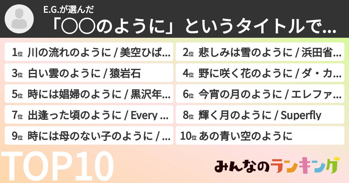 E.G.さんの「「○○のように」というタイトルで、好きな曲ランキング」