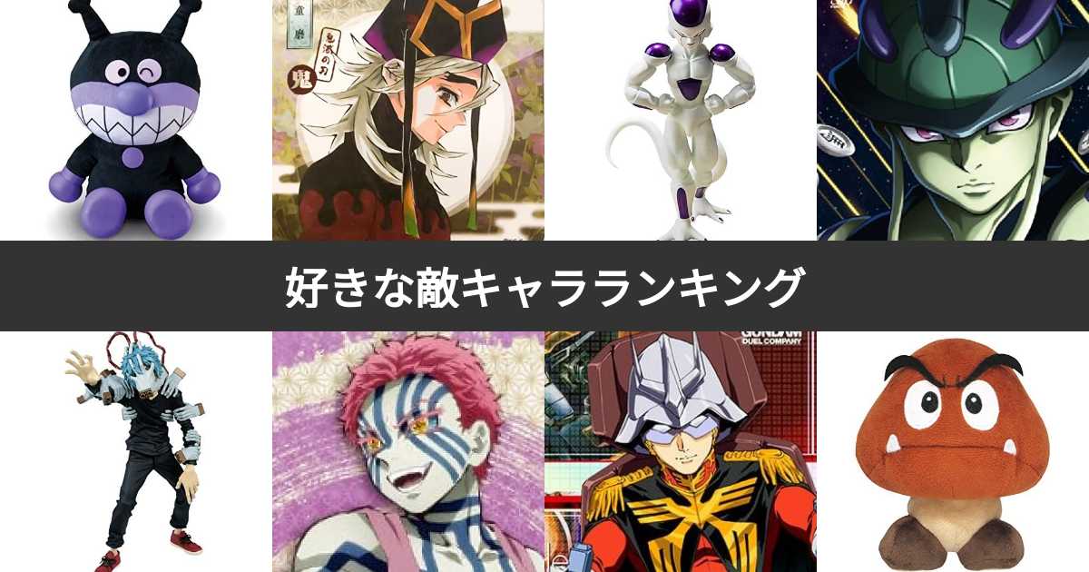 好きな敵キャラランキング!みんなの投票で決定! | みんなのランキング