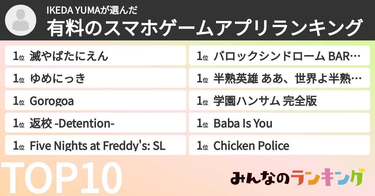 IKEDA YUMAさんの「有料のスマホゲームアプリランキング」