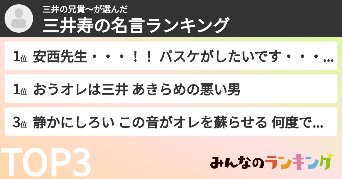 三井の兄貴〜さんの「三井寿の名言ランキング」
