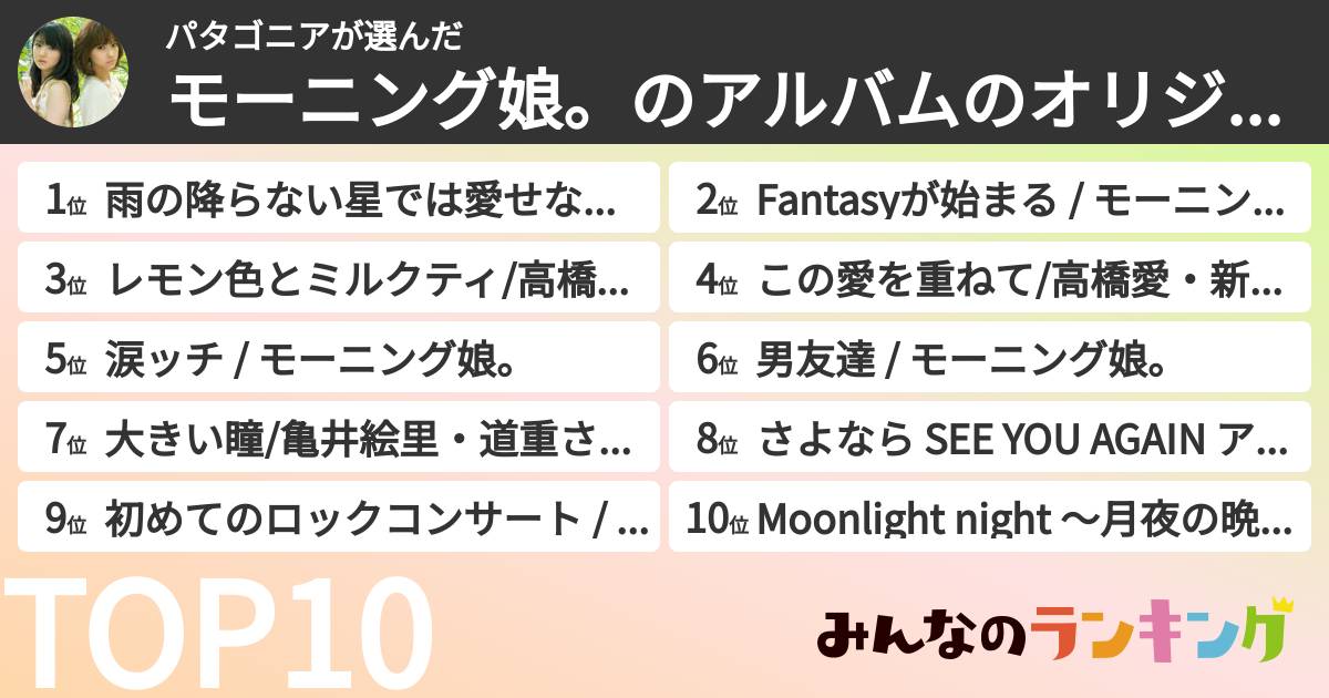 パタゴニアさんの「モーニング娘。のアルバムのオリジナル曲ランキング」