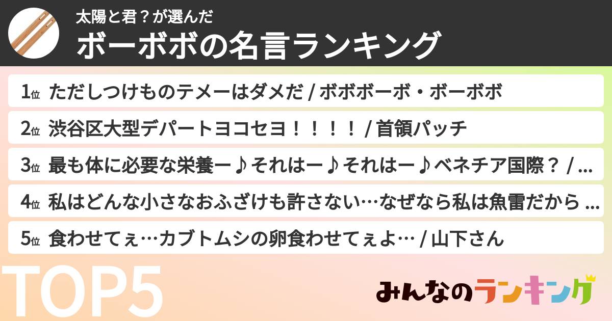 太陽と君？さんの「ボーボボの名言ランキング」