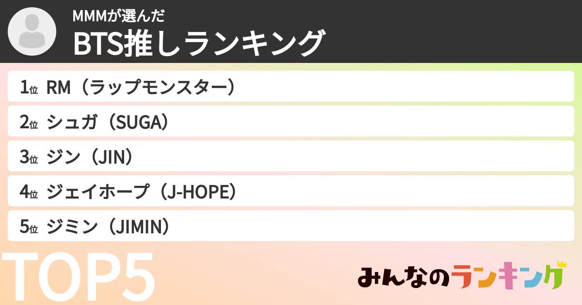 MMMさんの「BTS推しランキング」