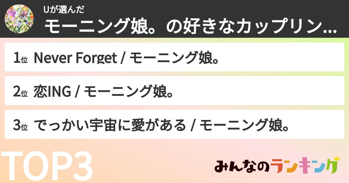 Uさんの「モーニング娘。の好きなカップリング曲ランキング」