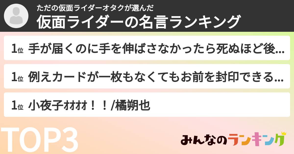 ただの仮面ライダーオタクさんの「仮面ライダーの名言ランキング」