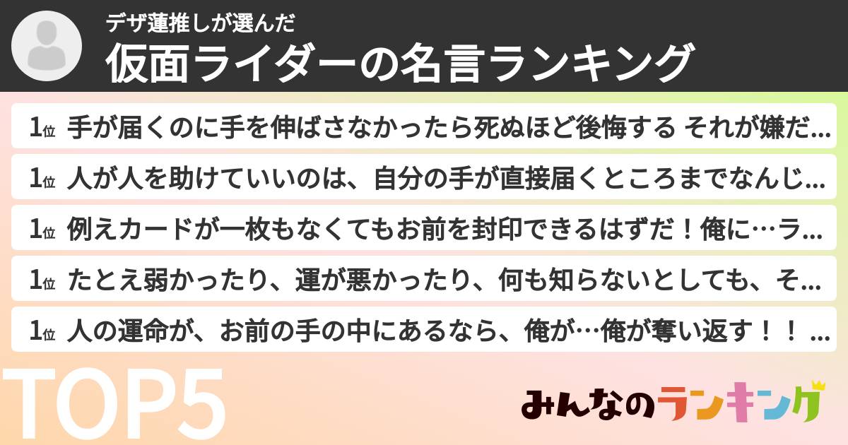 デザ蓮推しさんの「仮面ライダーの名言ランキング」