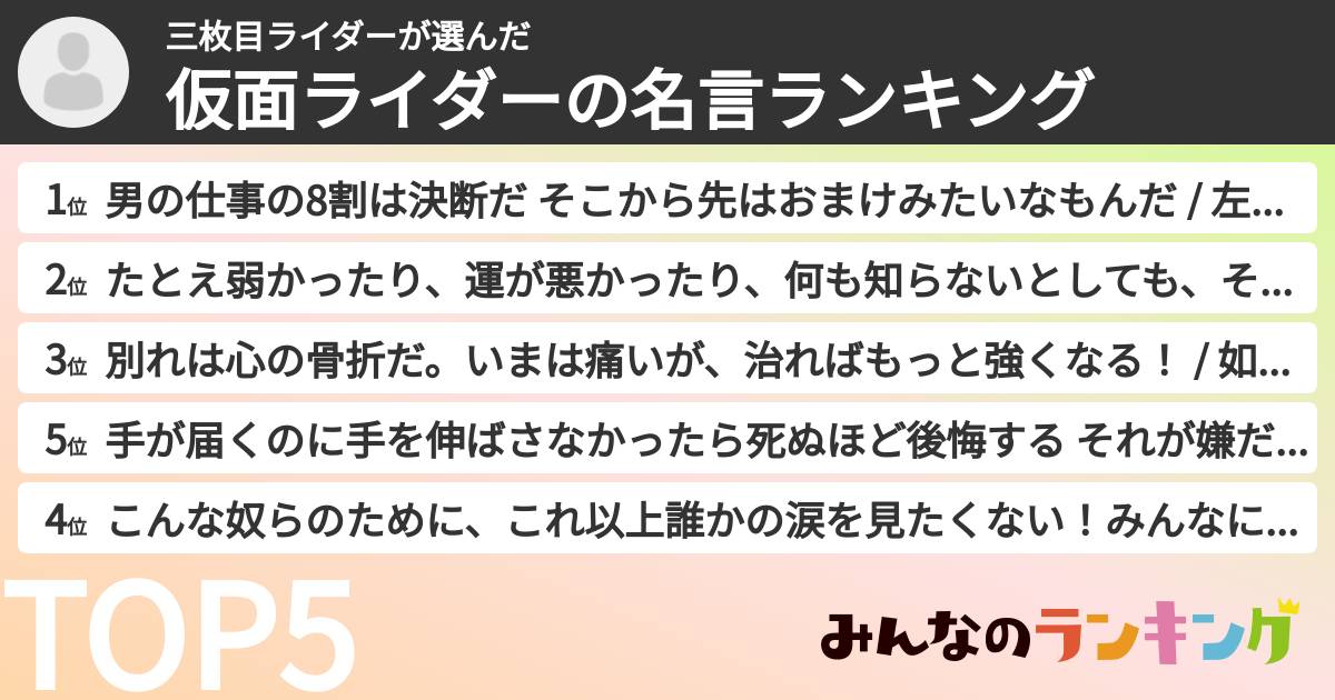 三枚目ライダーさんの「仮面ライダーの名言ランキング」