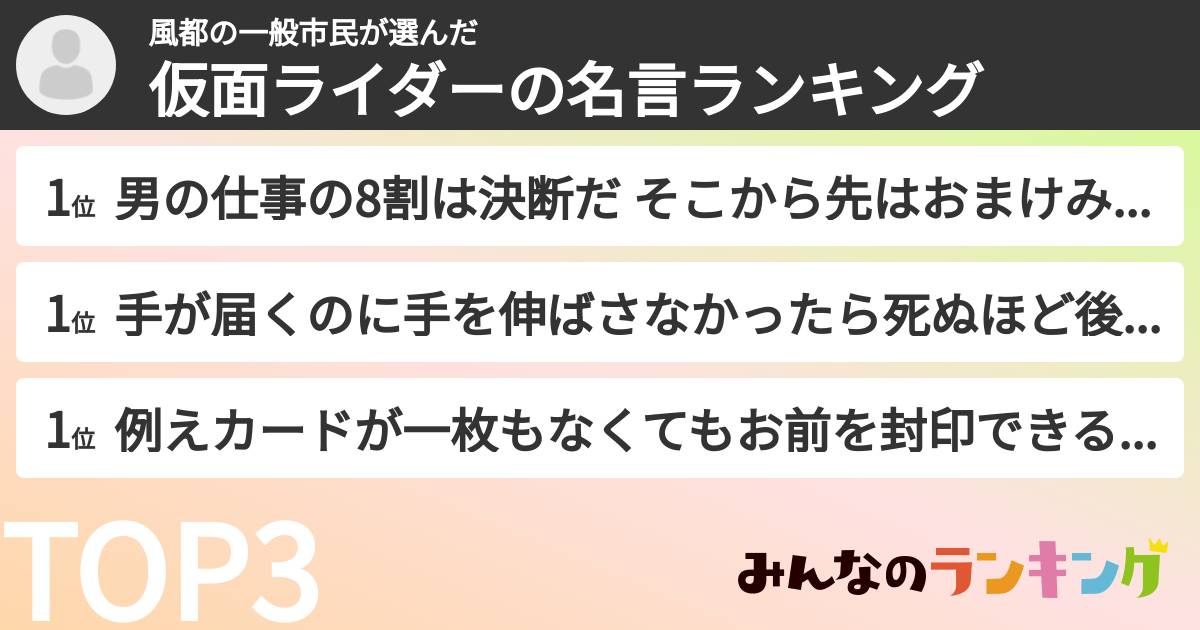 風都の一般市民さんの「仮面ライダーの名言ランキング」