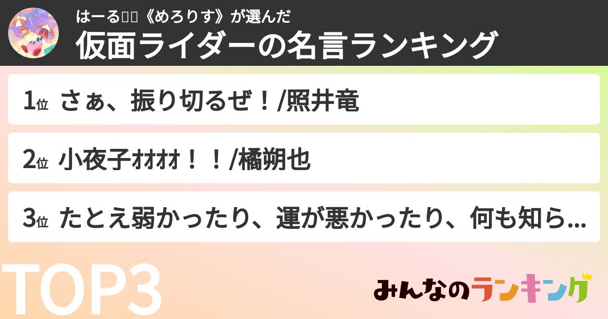 はーる🧐🍈《めろりす》さんの「仮面ライダーの名言ランキング」