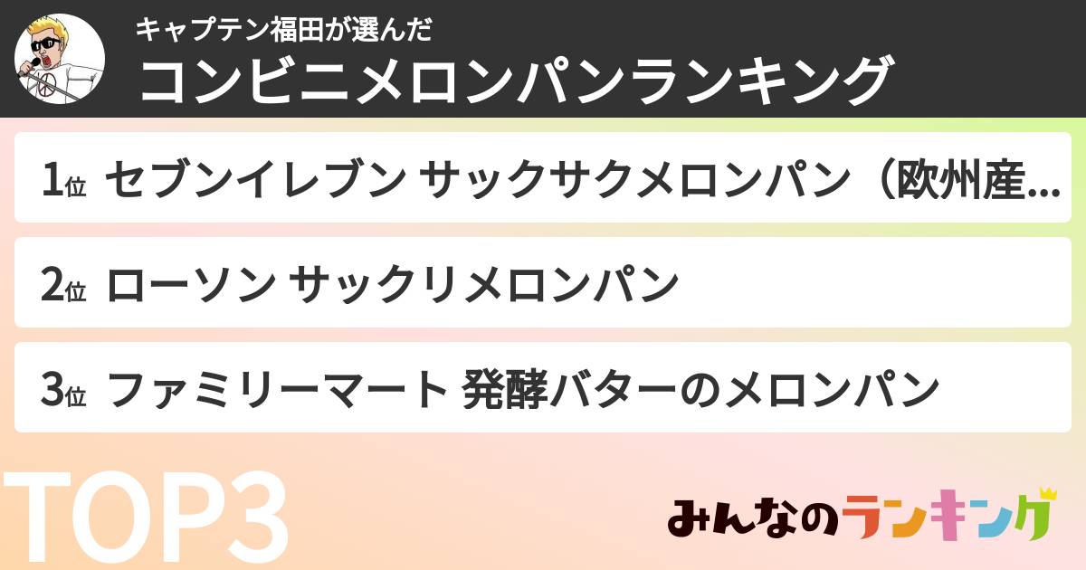 キャプテン福田さんの「コンビニメロンパンランキング」
