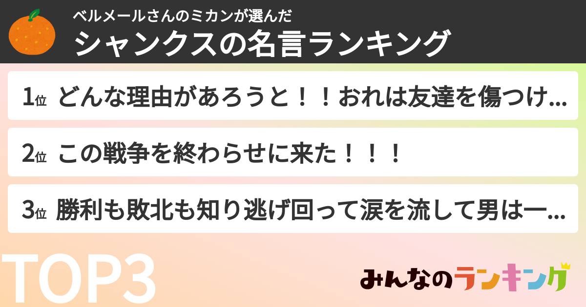 ベルメールさんのミカンさんの「シャンクスの名言ランキング」