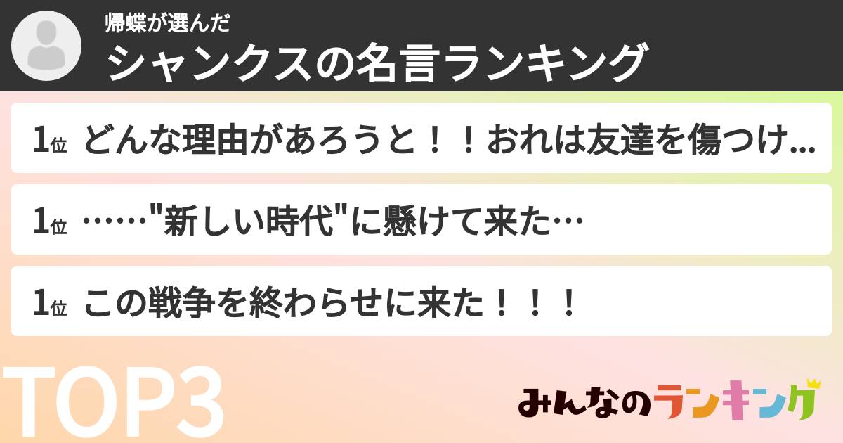 帰蝶さんの「シャンクスの名言ランキング」