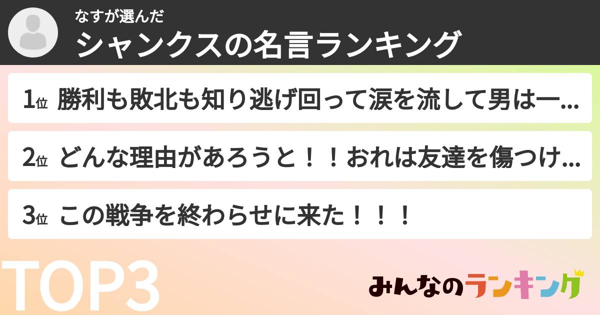 なすさんの「シャンクスの名言ランキング」