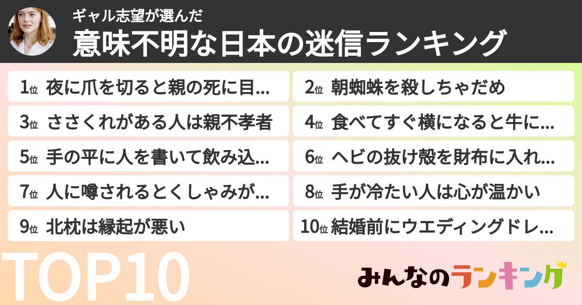 ギャル志望さんの「意味不明な日本の迷信ランキング」