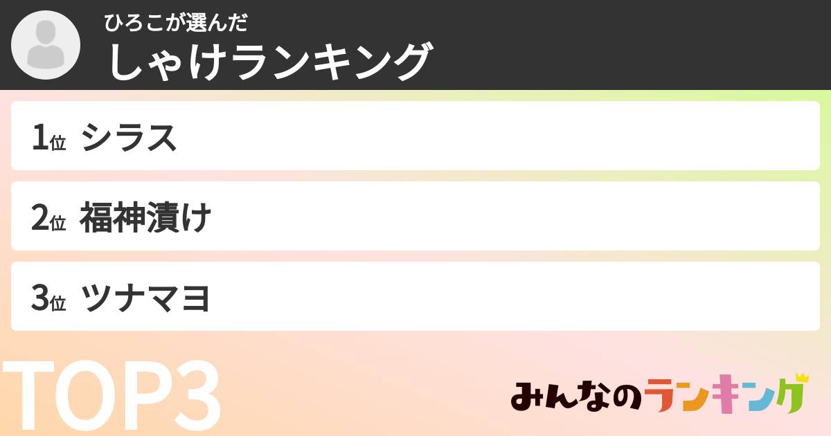 ひろこさんの「しゃけランキング」