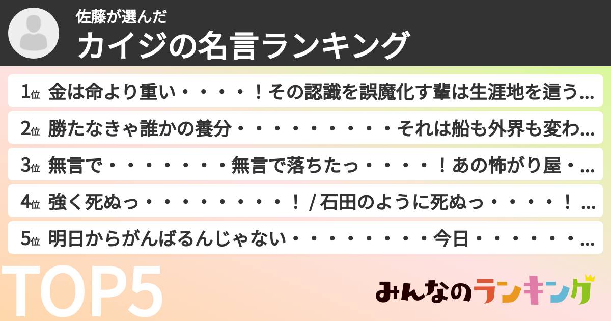 佐藤さんの「カイジの名言ランキング」
