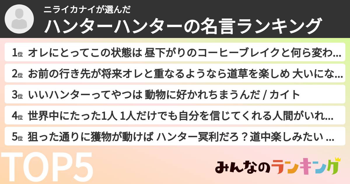 ニライカナイさんの「ハンターハンターの名言ランキング」
