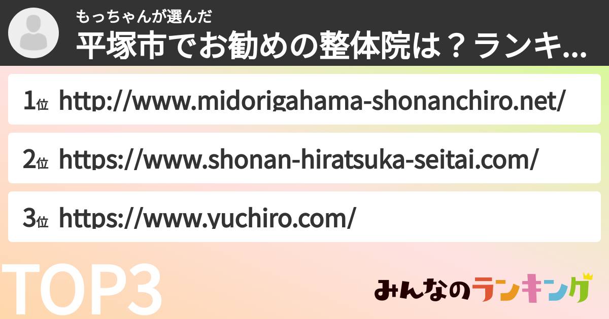 もっちゃんさんの「平塚市でお勧めの整体院は？ランキング」