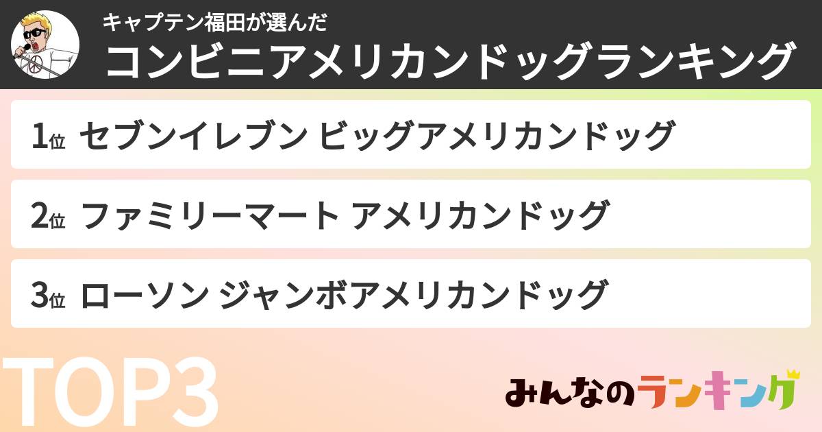キャプテン福田さんの「コンビニアメリカンドッグランキング」