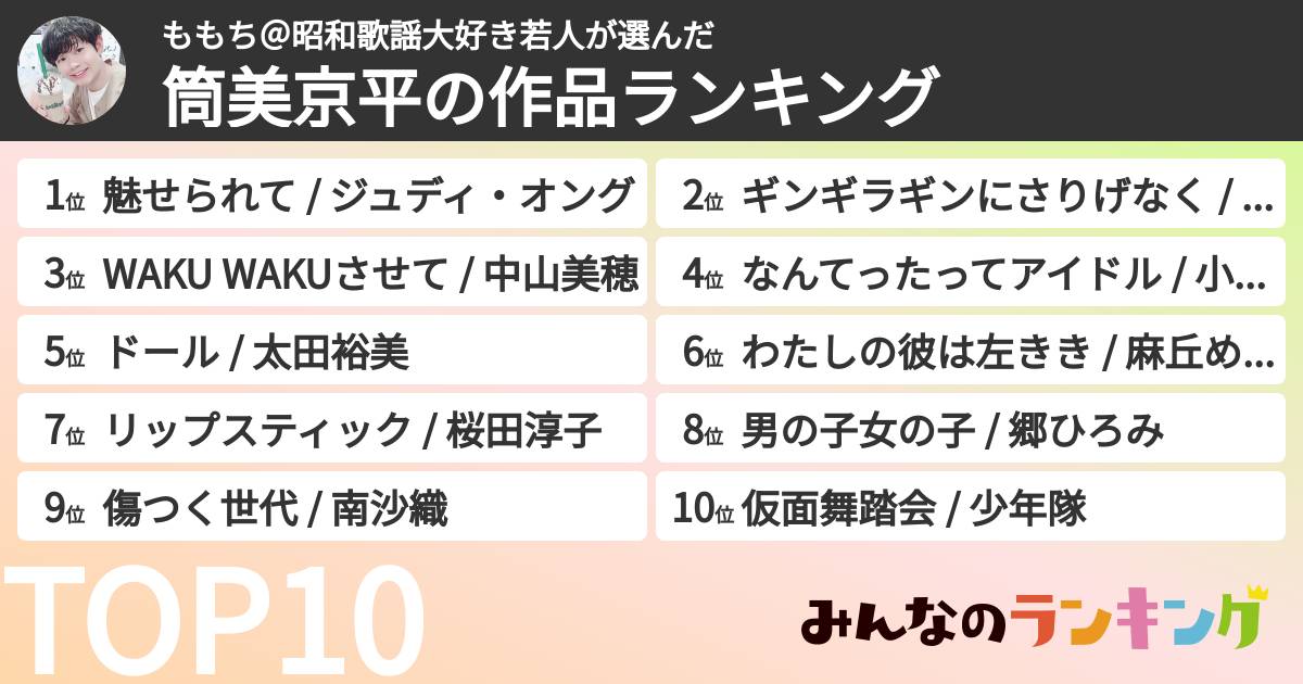 ももち@昭和歌謡大好き若人さんの「筒美京平の作品ランキング」