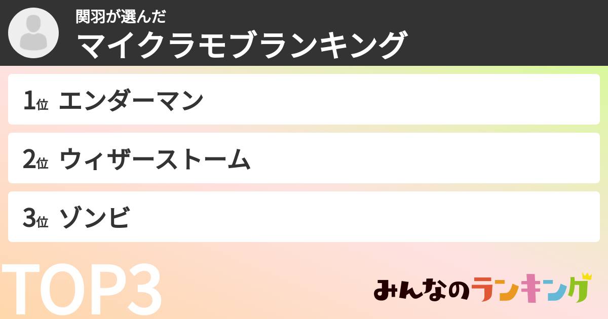 関羽さんの「マイクラモブランキング」