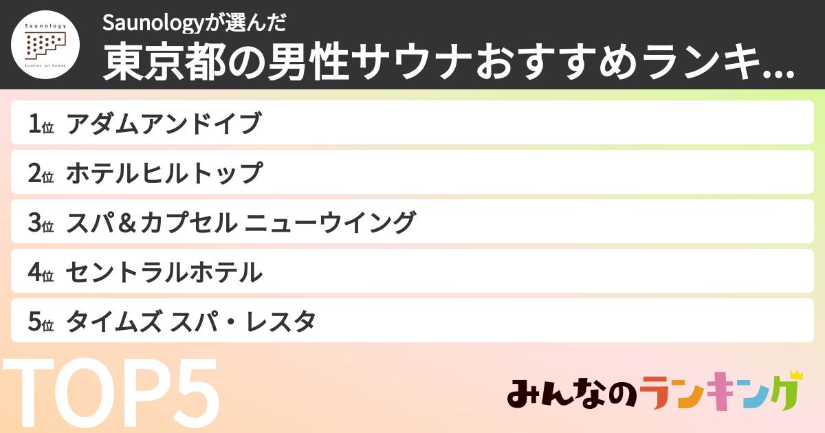 Saunologyさんの「東京都の男性サウナおすすめランキング」