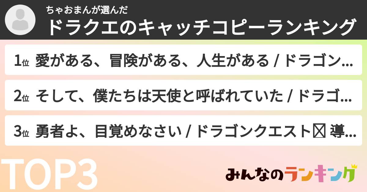 ちゃおまんさんの「ドラクエのキャッチコピーランキング」