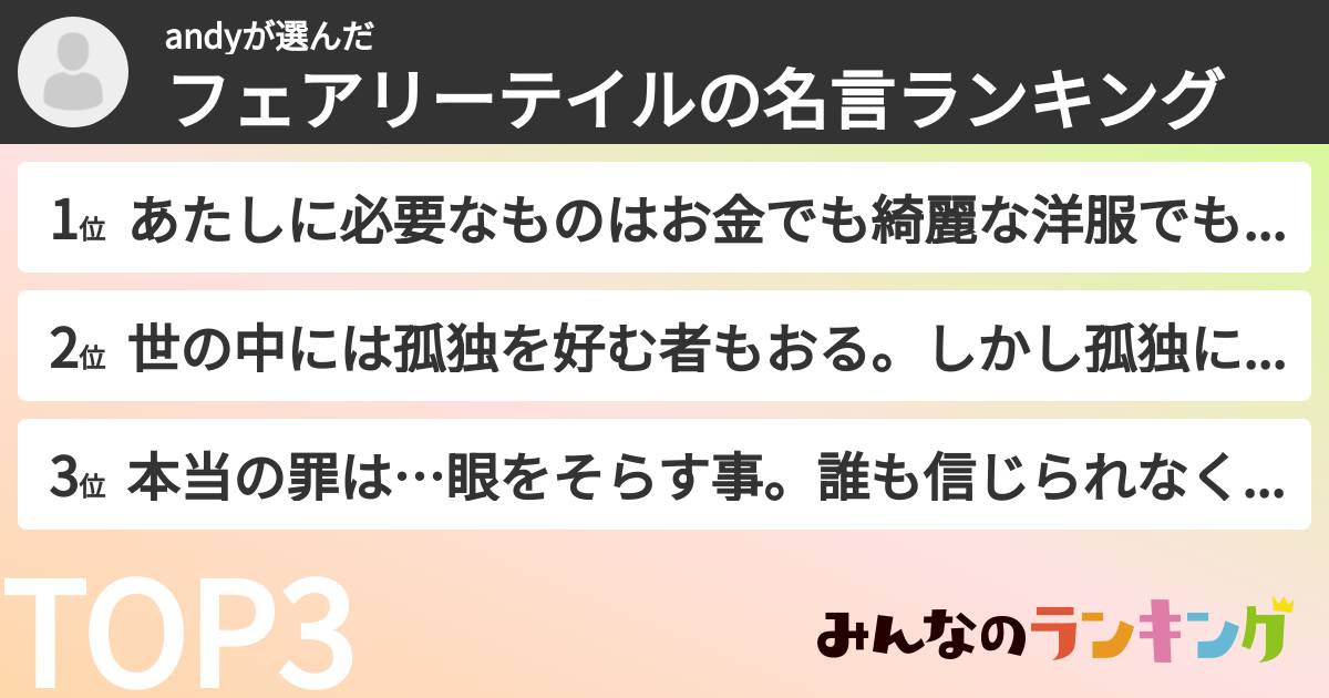 andyさんの「フェアリーテイルの名言ランキング」