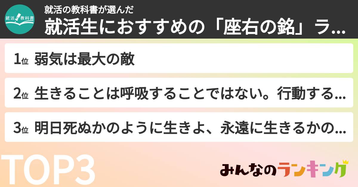就活の教科書さんの「就活生におすすめの「座右の銘」ランキング」