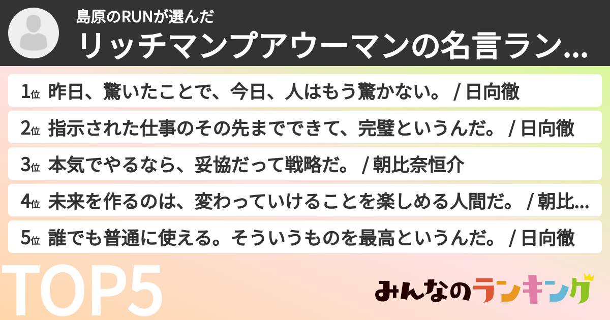 島原のRUNさんの「リッチマンプアウーマンの名言ランキング」